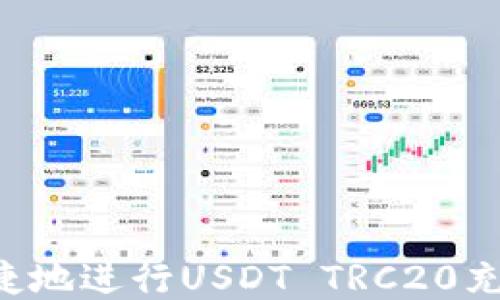
如何方便快捷地进行USDT TRC20充值：最全指南