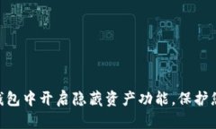 如何在Tokenim钱包中开启隐藏资产功能，保护您的