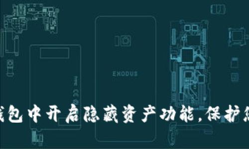 如何在Tokenim钱包中开启隐藏资产功能，保护您的数字资产隐私