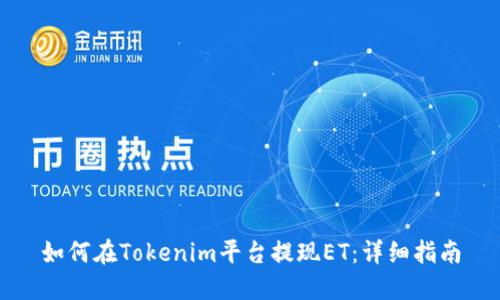 如何在Tokenim平台提现ET：详细指南