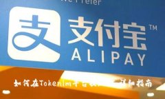如何在Tokenim平台提现ET：详细指南