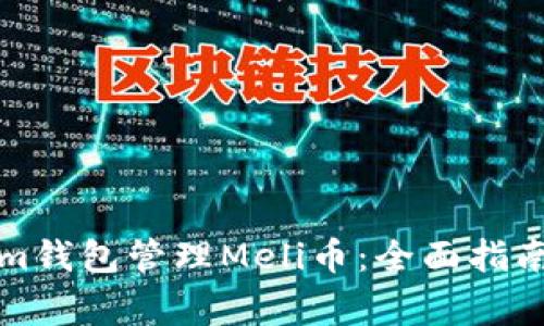 如何使用Tokenim钱包管理Meli币：全面指南与常见问题解答