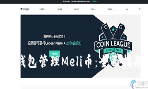 如何使用Tokenim钱包管理Meli币：全面指南与常见问题解答