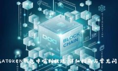 如何在ATOKEN钱包中顺利提现：详细指南与常见问