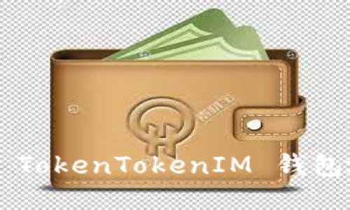 如何正确填写 TokenTokenIM 钱包地址：新手指南