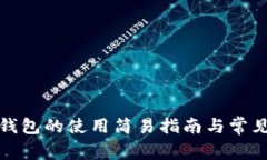 数字货币钱包的使用简易指南与常见问题解析