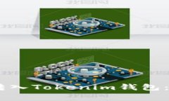 如何安全高效地将USDT转入Tokenim钱包：详细指南与