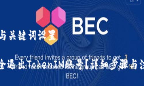 ### 与关键词设置

如何安全退出TokenIM账号？详细步骤与注意事项