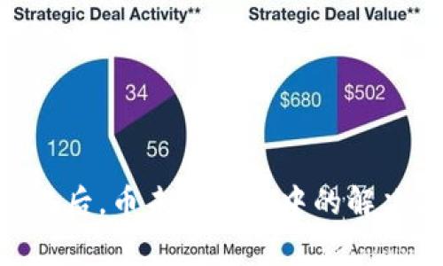 Tokenim平台交易后，币未在资产中的解决方案与常见问题