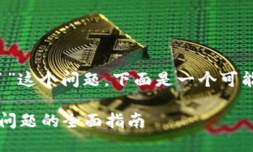 关于“tokenim上不去了”这个问题，下面是一个可能的、关键词和内容大纲。

解决Tokenim无法访问问题的全面指南