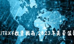 波场币（TRX）投资指南：2023年是否值得购买？