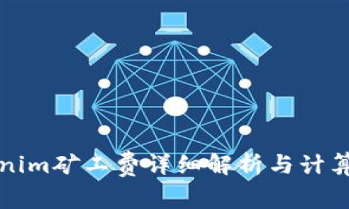 Tokenim矿工费详细解析与计算方法