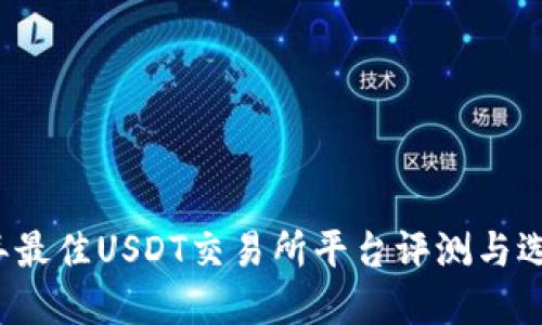 2023年最佳USDT交易所平台评测与选择指南