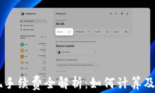 
虚拟币提现手续费全解析：如何计算及节省手续费