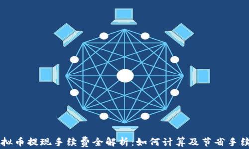 
虚拟币提现手续费全解析：如何计算及节省手续费