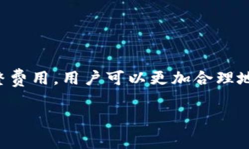 biao ti/biao ti：如何在TokentokenIM钱包中设置矿工费

/guanjianci：TokentokenIM, 钱包, 矿工费, 加密货币

### 内容主体大纲

1. **引言**
    - 加密货币的概念
    - 什么是矿工费
    - TokentokenIM钱包简介

2. **矿工费的基础知识**
    - 矿工费的作用
    - 如何计算矿工费

3. **TokentokenIM钱包的整体功能**
    - 钱包的支持币种
    - 用户体验设计
    - 安全性分析

4. **如何在TokentokenIM钱包中设置矿工费**
    - 矿工费设置的位置
    - 不同费用策略的选择
    - 经验分享：如何选择合适的矿工费

5. **不同情况下矿工费的调整**
    - 网络拥堵时的矿工费调整
    - 急需交易时的费用选择

6. **矿工费的常见问题**
    - 如何查看当前的矿工费市场？
    - 矿工费没有发生变化的原因
    - 选择错误矿工费的影响

7. **未来的矿工费用趋势**
    - 加密货币发展对矿工费的影响
    - 技术革新与矿工费的变动

8. **总结**
    - 矿工费设置的重要性
    - 对于用户的建议

---

### 1. 引言

在数字化时代，加密货币逐渐成为人们投资和交易的新领域。其中，如何有效管理和维护自己的数字资产，尤其是通过钱包软件，成为了投资者必须面对的课题。TokentokenIM钱包作为一款用户友好的钱包应用，在功能和安全性方面都表现出色。但在进行交易时，用户仍需了解矿工费的设置方法以及其对交易的重要性。

### 2. 矿工费的基础知识

#### 矿工费的作用

矿工费是用户在进行区块链网络上的交易时需支付给矿工的费用。这一费用可看作是交易的“通行证”，只有支付了相应的矿工费，交易才有可能被及时打包到区块链中。矿工费的高低直接影响着交易的确认速度，费用越高，矿工优先打包交易的可能性就越大。

#### 如何计算矿工费

矿工费通常以“每字节”的比特币或其他加密货币的数量来计算。不同的区块链网络会对矿工费设定不同的基准，用户在发送交易时需要根据当前网络拥堵情况、交易大小和个人需求来确定合适的矿工费。

### 3. TokentokenIM钱包的整体功能

#### 钱包的支持币种

TokentokenIM钱包支持多种加密货币，用户可以在同一平台上进行各种数字资产的管理与交易，这大大提升了用户的便利性。

#### 用户体验设计

TokentokenIM钱包的用户界面简单明了，用户可以方便地进行充值、提现和转账，使得即使是新手用户也能快速上手。

#### 安全性分析

为确保用户资产安全，该钱包采用了多重安全防护机制，包括身份验证、数据加密等，确保用户交易数据的隐私和安全。

### 4. 如何在TokentokenIM钱包中设置矿工费

#### 矿工费设置的位置

在TokentokenIM钱包中，用户可以在“发送”界面中找到矿工费设置的选项。通常有几种费用估算选项供用户选择，如慢速、标准和快速。

#### 不同费用策略的选择

用户可以根据自己的交易需求选择不同的费用策略。若交易不着急，可以选择较低的矿工费；若急需交易，则需要支付更高的费用。

#### 经验分享：如何选择合适的矿工费

一般来说，用户可以参考网络上有关矿工费的实时数据，结合自己的需求进行调整。当网络拥堵时，适当提高矿工费，可让交易更快被确认。

### 5. 不同情况下矿工费的调整

#### 网络拥堵时的矿工费调整

在网络拥堵时， miners 的需求增加，矿工费的充足性会直接影响交易确认的时效。这时用户可以根据实时的矿工费行情，适时增加费用来提高交易通过的概率。

#### 急需交易时的费用选择

如果用户急需进行交易，可以选择“快速”选项并支付额外的矿工费，以确保交易能在最快的时间内完成。

### 6. 矿工费的常见问题

#### 如何查看当前的矿工费市场？

用户可以通过各大区块链浏览器或相关应用查看当前网络的矿工费。在这些平台上，可以实时获取到区块链上各类交易的费用信息和网络拥堵情况。

#### 矿工费没有发生变化的原因

矿工费在网络状况良好时可能不会发生太大变化。但在特定的高峰期，若绝大多数用户选择相同的费用，可能会导致矿工费并未随之上涨。

#### 选择错误矿工费的影响

若选择了过低的矿工费，可能导致交易长时间未被确认，而选择过高的，则会造成不必要的资金浪费。因此，在设置矿工费时，用户需做好参考和调整。

### 7. 未来的矿工费用趋势

#### 加密货币发展对矿工费的影响

随着区块链技术的不断发展，矿工费的变化将会受到影响。新技术的应用可能会使得矿工费更加稳定，并降低用户的交易成本。

#### 技术革新与矿工费的变动

未来可能会出现更多创新技术，如第二层解决方案（Layer 2）等，可有效降低矿工费并提升交易速度，用户需持续关注这些技术动态。

### 8. 总结

在TokentokenIM钱包中设置矿工费是每个加密货币用户需要掌握的重要技能。通过了解矿工费的基本概念、设置方式以及如何根据不同情况调整费用，用户可以更加合理地进行资产管理与交易。未来，随着技术的进步，我们期待矿工费的设置会变得更加智能化和人性化。

以上是围绕TokentokenIM钱包矿工费设置的详细内容，希望对用户在实际操作中有所帮助。