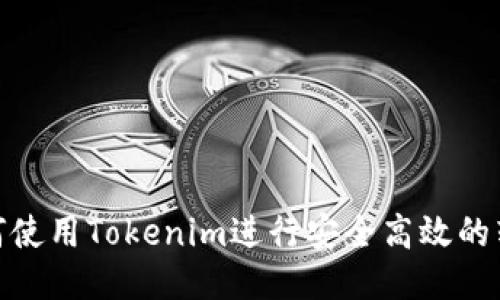 如何使用Tokenim进行安全高效的转账