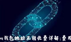 Tokenim钱包地址互转收费详解：费用透明化