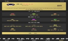 2023年数字货币冷钱包购买指南：安全存储你的加