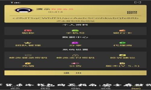 2023年数字货币冷钱包购买指南：安全存储你的加密资产