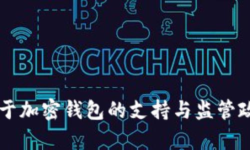 香港对于加密钱包的支持与监管政策分析