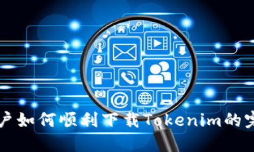 中国用户如何顺利下载Tokenim的完整指南