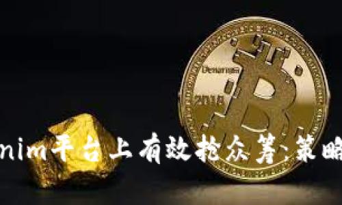 如何在Tokenim平台上有效抢众筹：策略与技巧揭秘