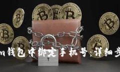 如何在Tokenim钱包中绑定手机号：详细步骤与注意