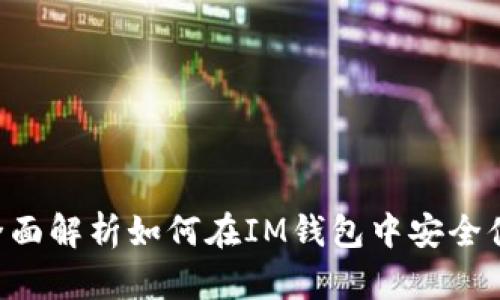 IM钱包卖币攻略：全面解析如何在IM钱包中安全便捷地卖出加密货币