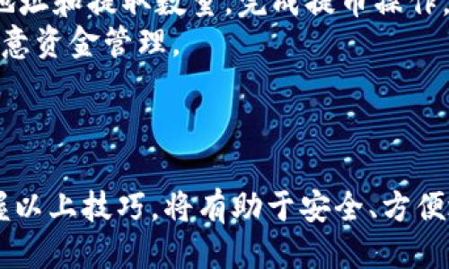   如何安全快速地下载比特币交易网APP？ / 

 guanjianci 比特币, 交易平台, APP下载, 安全交易 /guanjianci 

## 内容主体大纲

1. **引言**  
   - 随着比特币的普及，越来越多的人选择使用APP进行交易。  
   - 本文将详细介绍如何安全快速地下载比特币交易网APP及其重要性。

2. **选择合适的比特币交易网**  
   - 市面上的比特币交易平台众多，如何选择？  
   - 评估平台的安全性、口碑及用户体验。

3. **设备兼容性**  
   - 确认你的设备是否支持移动APP。  
   - 不同操作系统（iOS、Android）的下载方法。

4. **下载步骤详解**  
   - 从官网下载及第三方平台下载的优劣。  
   - 如何在应用商店搜索和下载比特币交易网APP。

5. **安全性注意事项**  
   - 下载时需要注意的安全提示。  
   - 如何识别假冒APP和避免网络诈骗。

6. **注册与认证过程**  
   - 下载后如何注册账户。  
   - 了解KYC（Know Your Customer）认证的重要性。

7. **如何进行交易**  
   - APP中如何进行比特币的买卖。  
   - 交易所界面功能介绍及操作步骤。

8. **常见问题解答**  
   - 汇总用户在下载和使用比特币交易网APP时的常见问题。

9. **总结**  
   - 强调安全下载和使用比特币交易APP的重要性。  
   - 鼓励用户理性投资，保持警惕。

### 问题与详细介绍

1. 比特币交易网有哪些值得推荐的平台？
比特币交易网有很多选择，包括一些大型和小型平台。以下是一些备受推荐的平台：
1. **Coinbase**：作为全球最大的比特币交易平台之一，Coinbase以其用户友好的界面和强大的安全措施而闻名。它支持多种加密货币交易，并提供简单的购买和销售流程。
2. **Binance**：这是一个全球领先的数字资产交易平台，提供广泛的加密货币交易对，且交易费用相对低廉。Binance还提供交易所自己的代币（BNB），让用户享受更多福利。
3. **Kraken**：以其高安全性和优秀的客户服务而受到用户喜爱。支持多种法币入金，适合全球用户。
4. **Huobi**：提供多种数字资产交易，且在亚洲市场口碑良好。Huobi的交易功能相对复杂，适合有一定交易经验的用户。
5. **Gemini**：由Winklevoss兄弟创办，专注于合规性和安全性，适合注重安全的用户。
在选择平台时，用户应仔细分析各自的需求，包括交易费用、安全性、平台支持的货币种类等。

2. 如何确定交易平台的安全性？
交易平台的安全性尤为重要，用户在选择时需重点关注以下几个方面：
1. **监管合规性**：确保选择的交易平台在所在国家或地区受到监管，并遵循相关法律法规。
2. **安全协议**：交易平台是否使用SSL加密技术，以确保用户的个人信息与资金安全。此外，是否提供双重身份验证（2FA）等安全措施。
3. **用户评价与口碑**：查阅其他用户的评价，了解平台的使用体验和声誉。选择那些具有良好历史记录的平台，避免因选择不当而受到损失。
4. **安保措施**：一些顶级交易平台会将用户的资金存储在冷钱包中，从而降低被黑客攻击的风险。
5. **客户支持**：确认平台提供的客户支持是否到位，便于用户在遇到问题时及时获得帮助。总之，从安全性方面综合评估，才能选择一个值得信赖的平台。

3. 如何在不同平台上下载比特币交易APP？
下载比特币交易APP的方式因平台不同而略有差异，通常包括以下步骤：
1. **通过官方网站下载**：访问选定交易平台的官方网站。在网站上，通常会有“下载APP”的快捷链接。选择合适的操作系统（iOS或Android）进行下载。
2. **通过应用商店下载**：打开手机上的应用商店（App Store或Google Play），在搜索框中输入交易平台的名称。查看官方账号的应用，并下载。一定要注意非官方或评分较低的应用，以免下载到假冒APP。
3. **生成APK文件（Android用户）**：对于一些不在Google Play商店的APP，用户可以选择从官方网站获取APK文件进行手动安装。下载后，确保设置“允许安装未知来源的应用”以完成安装。
4. **注意更新**：安装完成后，务必定期检查应用的更新推送，保持软件最新，以确保获得最新的功能和安全补丁。
无论哪种下载方式，用户在下载时务必要确保网络安全，避免在公共Wi-Fi环境下进行下载。

4. 下载比特币交易APP需注意哪些安全问题？
在下载比特币交易APP时，安全问题至关重要，这是避免损失的第一步，用户需注意：
1. **下载来源**：尽量通过正规渠道，例如官方网站或应用商店进行下载，避免使用不明链接或第三方网站，以防恶意软件。
2. **检查源代码**：对于Android用户，可以查看下载的APK文件的数字签名，确认是否来自官方开发者。而iOS则需确保下载的APP为官方版本。
3. **更新及补丁**：及时更新APP到最新版本，更新中通常会包含安全补丁，提升安全性。
4. **个人信息安全**：在注册时，确保密码强度高且唯一，尽量使用混合字母、数字与符号。同时定期修改密码，并激活双重身份验证功能以增强安全。
5. **警惕仿冒APP与钓鱼攻击**：要小心经过邮件或短信链接访问的APP下载网址，确保是来自官方渠道。使用浏览器时，注意输入网址的正确性，以避免被骗。

5. 注册比特币交易账户的流程及注意事项是什么？
注册比特币交易账户的流程相对简单，但用户仍需保持警惕，遵循以下步骤：
1. **下载并安装APP**：如前所述，首先需要下载并安装比特币交易APP。
2. **填写注册信息**：进入APP后，点击“注册”或“创建账户”，根据提示填写个人信息，如邮箱、手机号码等信息，确保信息真实有效。
3. **设置密码**：设置一个安全的密码，建议使用大小写字母、数字及特殊字符结合。确保密码不与其他账户密码冲突。
4. **邮箱或手机验证**：大多数平台注册会要求通过邮箱或手机进行验证，收到验证码后，在APP中输入以完成验证。
5. **身份认证（KYC）**：部分交易平台需要用户进行身份验证，以遵守法律法规。这一步通常需要上传身份证明文件。确保文件清晰可见，避免因不清晰导致审核不通过。
6. **开启双重身份验证**：在完成账户注册后，推荐开启双重身份验证功能。虽然可能稍微麻烦，但却能有效提高账户安全。

6. 如何在比特币交易APP中完成交易？
一旦注册完成并充值资金，用户就可以开始在比特币交易APP中完成交易。具体步骤如下：
1. **登录账户**：打开APP，输入邮箱和密码登录账户。
2. **查看市场**：一般来说，APP的首页会展示当前市场的比特币价格及其他加密货币的价格。用户可以选择需要交易的币种。
3. **选择交易类型**：根据自己的需求选择“买入”或“卖出”，输入计划交易的数量。在这一过程中，可以查看当前汇率和手续费等信息。
4. **下单交易**：确认交易信息无误后，点击“确认交易”按钮，即可完成交易。此外，用户还可以使用限价单或市价单等不同的交易方式，选择适合自己的方式进行交易。
5. **查看交易记录**：完成交易后，用户可以在“交易记录”中查看自己的交易历史。此外，也可以通过APP对交易进行管理和分析。
6. **提币**：若用户希望将比特币提取到个人钱包中，可以选择“提币”功能，输入接收地址和提取数量，完成提币操作。
总之，用户在使用比特币交易APP进行交易时要多加练习和观察，逐渐掌握操作要领，注意资金管理。

## 结束语

在下载比特币交易网APP时，用户需谨慎操作，关注安全性、平台选择等多方面因素。掌握以上技巧，将有助于安全、方便地进行比特币的交易。同时，也希望读者保持理性投资的态度，合理规划资产。