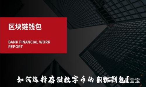    
如何选择存储数字币的手机钱包？