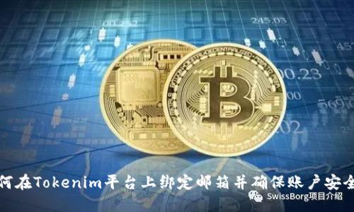 如何在Tokenim平台上绑定邮箱并确保账户安全性