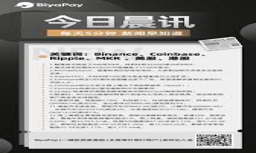 baioti区块链钱包被盗能否立案？全面解析与应对策略/baioti
区块链钱包, 被盗立案, 数字货币安全, 资产保护/guanjianci

## 内容主体大纲

1. **引言**
   - 区块链及其应用背景
   - 钱包的重要性及常见需求

2. **区块链钱包的概念**
   - 什么是区块链钱包
   - 钱包的种类
   - 钱包的工作原理

3. **区块链钱包被盗的常见原因**
   - 社会工程和钓鱼攻击
   - 软件漏洞和恶意软件
   - 不当的安全措施

4. **区块链钱包被盗后的应对步骤**
   - 第一时间的反应
   - 通知交易所与服务平台
   - 收集证据和记录详情

5. **是否能够立案与法律规定**
   - 各国对数字货币的法律框架
   - 如何判断案件的可立案性
   - 实际案例分析

6. **提升区块链钱包安全性的措施**
   - 安全使用钱包的最佳实践
   - 选择合适的钱包类型
   - 使用双重认证和其他安全措施

7. **未来的区块链安全发展趋势**
   - 技术的发展与挑战
   - 有效的监管与自我保护意识

8. **结论**
   - 总结重点
   - 呼吁重视网络安全 

## 详细内容

### 引言
区块链技术在近年来受到了广泛的关注，其去中心化的特性和高透明性使其在金融、供应链、知识产权等领域得到了广泛应用。随着数字货币的迅速普及，越来越多的人开始使用区块链钱包来存储和管理他们的数字资产。然而，在享受便利的同时，钱包的安全问题也被凸显出来，特别是关于钱包被盗的问题。

### 区块链钱包的概念
区块链钱包是存储私钥和公钥的工具。用户使用私钥来对交易进行签名，而公钥则用于接收转账。根据存储的方式和使用的功能，钱包主要分为热钱包和冷钱包。热钱包是在线钱包，方便快捷，但安全性较低。冷钱包则是离线钱包，相对更安全，但使用不便。

### 区块链钱包被盗的常见原因
区块链钱包被盗的原因多种多样，其中最常见的包括：

1. **社会工程和钓鱼攻击**：攻击者通过伪造网站或发送假邮件，诱使用户输入个人信息或私钥。
2. **软件漏洞和恶意软件**：如果用户使用的电脑或网络被恶意软件感染，黑客可能会盗取用户的私钥。
3. **不当的安全措施**：例如，用户在使用钱包时没有开启双重认证，或者使用简单的密码，增加了被盗的风险。

### 区块链钱包被盗后的应对步骤
如果用户发现自己的区块链钱包被盗，应迅速采取以下步骤：

1. **第一时间的反应**：迅速关闭所有与钱包相关的账户和应用，尽量减少损失。
2. **通知交易所与服务平台**：如钱包与交易平台有关，及时通知他们可以帮忙追踪盗款。
3. **收集证据和记录详情**：保存一切有关被盗的记录，包括交易记录、通讯记录等，作为后续的证据。

### 是否能够立案与法律规定
在多数国家，数字货币虽然被归类为资产，但对于区块链钱包被盗的法律支持仍然十分复杂。不同国家在对待数字货币犯罪方面采取了不同的态度，一些国家已经制定了相应的法律规定，而一些国家则尚未形成完整的法律框架。因此，具体能否立案还需根据情况而定。

1. **各国对数字货币的法律框架**：例如，美国的证劵交易委员会和商品期货交易委员会都有相应的规定，而中国对虚拟货币采取了禁止态度。
2. **如何判断案件的可立案性**：关键在于是否有明确的损失和证据支持。如果能证明其资产遭受了损失且是由于他人恶意行为导致，理论上可以进行立案。
3. **实际案例分析**：一些被盗后成功立案的案例表明，确保收集到足够的证据是成功立案的重要条件。

### 提升区块链钱包安全性的措施
防止钱包被盗的最有效方式是提升安全性。以下是一些实用的安全措施：

1. **安全使用钱包的最佳实践**：选择信誉好的钱包，并定期更换密码。
2. **选择合适的钱包类型**：对舞台需求合理选择钱包类型，冷钱包适合长期储存，而热钱包适合频繁交易。
3. **使用双重认证和其他安全措施**：在每次登录时要求双重认证，可以提高钱包的安全性。

### 未来的区块链安全发展趋势
未来的区块链安全将面临更大的挑战，但也会有更多的解决方案和技术出现。智能合约、零知识证明等新技术可能会在确保交易安全方面发挥重要作用。此外，随着法律的完善和行业的自律，用户的风险意识也需要不断提高。

### 结论
区块链钱包被盗是一个复杂的问题，虽然能够立案的条件并不明确，但提升自身的安全意识以及采取有效的保护措施才是预防问题的根本所在。希望每一个区块链用户都能重视安全，合理管理自己的数字资产。

## 相关问题
1. **区块链钱包被盗后的第一步该怎么做？**
2. **不同国家对区块链钱包被盗的法律规定有何不同？**
3. **区块链钱包安全的最佳实践有哪些？**
4. **如何选择适合自己的区块链钱包？**
5. **社交工程和钓鱼攻击是如何发生的？**
6. **数字货币的未来安全趋势将如何发展？**

接下来将逐个问题进行详细介绍，每个问题介绍字数600个字。