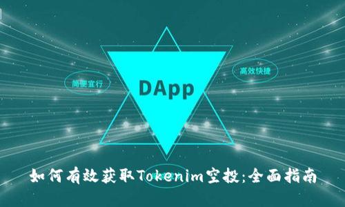 如何有效获取Tokenim空投：全面指南