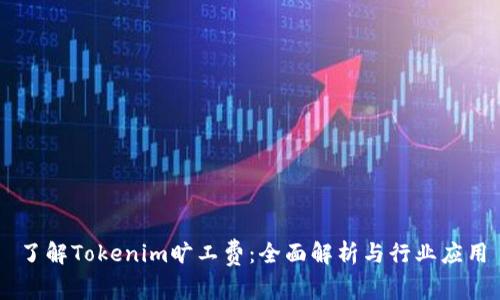 了解Tokenim旷工费：全面解析与行业应用