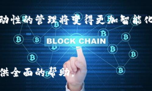 Title  
如何为加密货币添加流动性：新手指南  

Keywords  
加密货币, 流动性, 添加流动性, 去中心化交易所/guanjianci  

内容大纲  

1. **引言**  
   - 什么是流动性？  
   - 为什么流动性对加密货币交易重要？  

2. **流动性添加的基本概念**  
   - 流动性的定义  
   - 如何测量流动性？  
   - 流动性与价格波动的关系  

3. **去中心化交易所（DEX）与流动性**  
   - DEX的概念与运作机制  
   - 如何在DEX上进行流动性添加？  
   - 最常用的DEX平台介绍  

4. **流动性池的工作原理**  
   - 流动性池的定义  
   - 流动性提供者的角色  
   - 如何收益分配？  

5. **添加流动性的步骤**  
   - 准备工作：选择加密货币和DEX  
   - 创建和连接数字钱包  
   - 添加流动性的具体操作步骤  
   - 注意事项   

6. **流动性添加的风险与收益**  
   - 永续损失（Impermanent Loss）的概念  
   - 如何管理风险？  
   - 流动性挖矿 vs. 传统投资收益  

7. **总结与未来展望**  
   - 流动性在加密货币生态系统中的重要性  
   - 对去中心化金融（DeFi）的影响  
   - 未来流动性发展的趋势  

---

### 引言
在加密货币快速发展的背景下，流动性成为了投资者关注的焦点。流动性是指资产在市场中易于买卖的能力，对于交易者和投资者来说，它直接影响到交易的成本和效率。本文将深入探讨如何为加密货币添加流动性，以帮助新手更好地理解这一概念，并掌握实用的操作步骤。

### 流动性添加的基本概念
流动性是指市场中资产可以快速转手的能力，流动性越高，交易成本越低，投资者能够迅速进入和退出市场，这一点在加密货币交易中特别重要。 
流动性通常通过市场深度（即在不同价格水平上可交易的资产数量）来衡量。流动性不足可能导致价格剧烈波动，因此理解流动性对管理投资风险至关重要。

### 去中心化交易所（DEX）与流动性
去中心化交易所是近几年出现的一种新型交易平台，允许用户直接在区块链上进行交易，而无需中介。DEX利用智能合约来自动化交易过程，去中心化的特性增强了流动性。 
在DEX上添加流动性通常涉及到流动性池，用户可以将他们的加密货币存入流动性池，供其他交易者使用，从中获得一定的交易费用作为收益。

### 流动性池的工作原理
流动性池是集结多个用户资金的一种机制，允许任何人在特定的交易对中进行交易。流动性提供者将加密资产存入流动性池，从而使其在DEX上可供交换。作为回报，他们会获得一定比例的交易费用。
流动性池的设计使得用户可以随时提取他们的资产，为市场提供了更大的灵活性。

### 添加流动性的步骤
在准备添加流动性之前，投资者需选择合适的加密货币和DEX，通常以较为流行和活跃的交易对为目标。在创建和连接数字钱包后，用户需依据DEX的指导，执行具体的流动性添加操作和注入资金。同时，添加流动性时需注意交易费用及资产比例的设定。

### 流动性添加的风险与收益
虽然添加流动性可以获得交易费用收益，但投资者也需面临永续损失的风险。当两种资产价格变动时，流动性提供者的实际收益可能会低于直接持有资产。因此，了解和管理风险是非常重要的。

### 总结与未来展望
流动性不仅对加密货币的交易体验至关重要，也作为去中心化金融（DeFi）生态系统的重要支柱。未来，随着技术的进步，流动性管理将更加智能化和个性化，对行业发展的推动力也将更加强大。

---

### 相关问题与详细解答

#### 问题1：什么是流动性，为什么它对加密货币交易至关重要？
流动性及其重要性
流动性是指在不影响资产价格的情况下，能够快速买卖资产的能力。在加密货币市场中，流动性直接影响到交易成本、价格波动和市场稳定性。
高流动性意味着在任何时刻都有大量的买卖订单，投资者可以迅速成交，而低流动性则可能导致价格剧烈波动和更高的交易成本。在加密市场中，尤其是小型项目，流动性不足常常会导致价格崩溃，进而潜在损失加大。
此外，流动性对市场情绪的影响也不容忽视。当投资者看到某个项目的流动性增加时，可能会更愿意参与这个项目的投资，使得市场的活跃度和信任度提高。

#### 问题2：如何测量流动性，常用的指标有哪些？
流动性测量指标
流动性可以通过多个指标进行测量，包括市场深度、成交量、报价差（Spread）和流动性比率等。
市场深度是指在特定价格范围内可交易的资产数量，通常市场深度越大，流动性越高。成交量则是一定时间内完成的交易数量，更高的成交量通常意味着更强的流动性。
报价差则是买入价和卖出价之间的差距，差距越小，表明市场流动性越好。流动性比率则是用来衡量某一资产在市场中相对流动性的一种方法，通过流动性比率可以评估投资策略的有效性。

#### 问题3：去中心化交易所（DEX）的运作机制是怎样的？
DEX的运作机制
去中心化交易所基于区块链技术，允许用户在没有中介的情况下直接进行交易。DEX运作机制的核心是智能合约，所有的交易都在链上完成，保证了交易的透明性和安全性。
在DEX上，用户可以通过流动性池进行交易，流动性池由多个流动性提供者共同出资形成。每当用户进行交易时，都会产生一定的交易费用，这些费用会根据流动性提供者的资金占比进行分配。
同时，DEX也通过预言机和其他技术手段与外部市场价格保持一致，以避免价格操控等问题。

#### 问题4：流动性池的设计有什么优势，如何保证用户资金安全？
流动性池的设计优势与安全性
流动性池的设计使得任何用户都可以通过锁定一定量的资产来参与流动性提供，这降低了参与门槛。流动性池能够增加交易的便捷性和效率，使用户可以及时完成买卖操作。
在安全性方面，流动性提供者的资产锁定在智能合约中，而智能合约经过公开审计，且一旦合约创建完成，资金不可随意提取，确保了资金的安全。
此外，很多DEX也会设置保险基金，以防止极端情况下的资产损失。这使得用户在享受流动性收益的同时，能够在一定程度上减少风险。

#### 问题5：永续损失是怎样的？如何管理这一风险？
永续损失及其管理
永续损失是一种特殊的风险，它发生在流动性提供者投入的两种资产价格变化时。如果用户在价格波动较大的情况下进行流动性提供，可能会面临比单纯持有资产更大的损失。
管理永续损失的方法有很多，包括选择价格波动较小的资产，使用动态调整的策略来应对市场波动，甚至采用组合投资等方式。
此外，流动性提供者可以定期监控市场情况，并适时调整自己的流动性策略，从而更好地应对不确定性。

#### 问题6：未来流动性在加密货币市场的发展趋势是什么？
流动性未来发展的趋势
随着去中心化金融（DeFi）的不断发展，流动性将变得更加重要。为了满足用户对流动性的需求，未来可能会出现更多的新型流动性池和机制，以帮助用户更高效地提供流动性。
同时，随着技术的进步，基于区块链的流动性管理工具和平台也将不断涌现，帮助投资者更好地管理流动性风险和收益。
总之，流动性不仅是当前加密货币市场健康发展的基础，也是未来金融体系转型的重要支柱。随着用户教育和市场成熟，流动性的管理将变得更加智能化，帮助更多投资者参与到加密货币的交易中。

---

以上是关于如何为加密货币添加流动性的详细探讨，涵盖了基本概念、操作步骤、风险管理等方面，希望能为相关投资者提供全面的帮助。