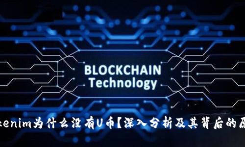 Tokenim为什么没有U币？深入分析及其背后的原因