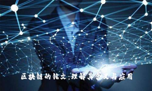 区块链的铭文：理解其含义与应用
