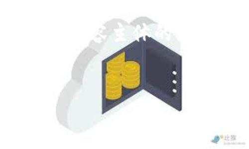 关于“EOS可以放TokenIM吗”的问题，我将为你设计一个  的及相关关键词，并提供一个内容主体的大纲。为了保证信息的丰富性和深度，讲解的内容将围绕 EOS 和 TokenIM 的关系展开。

###  
EOS与TokenIM：如何在EOS平台上使用TokenIM管理数字资产