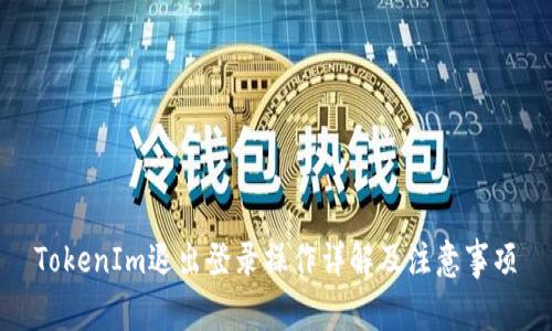 TokenIm退出登录操作详解及注意事项