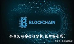 冷钱包的安全性分析：绝对安全吗？