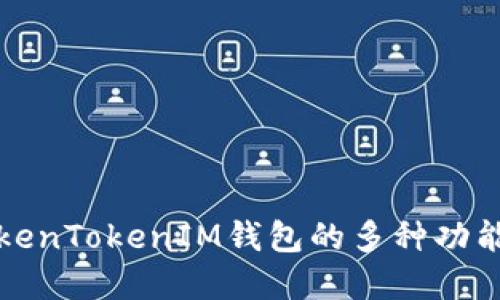 深入了解TokenTokenIM钱包的多种功能及应用场景