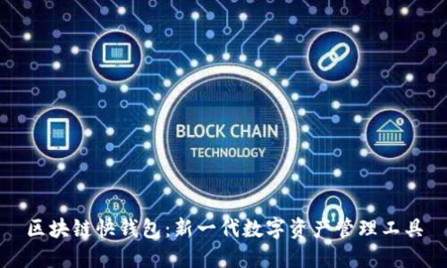 区块链快钱包：新一代数字资产管理工具