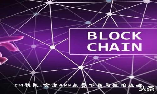 IM钱包：官方APP免费下载与使用攻略