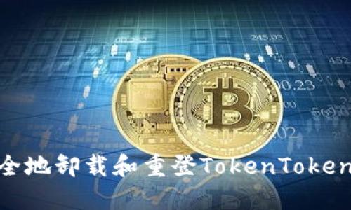 如何安全地卸载和重登TokenTokenIM钱包