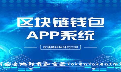 如何安全地卸载和重登TokenTokenIM钱包