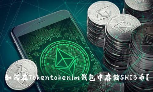 如何在Tokentokenim钱包中存储SHIB币？
