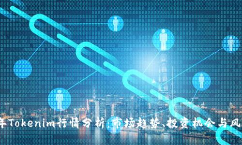 2023年Tokenim行情分析：市场趋势、投资机会与风险评估