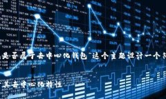 我们可以为“Tokenim钱包是否属于去中心化钱包”