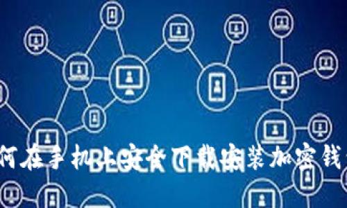 如何在手机上安全下载安装加密钱包？